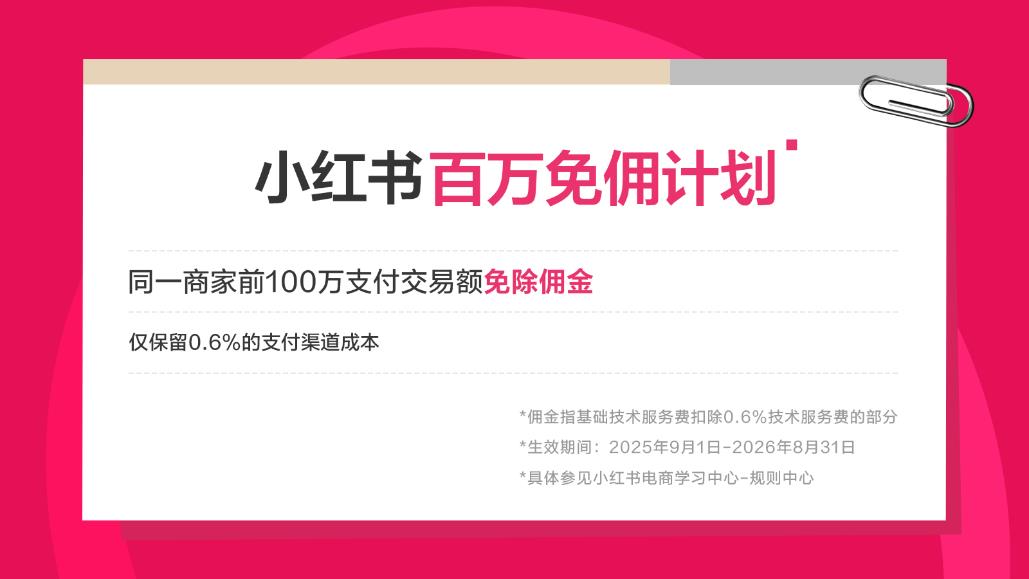 小红书电商发布“百万免佣计划”，商家前100万交易额佣金全免