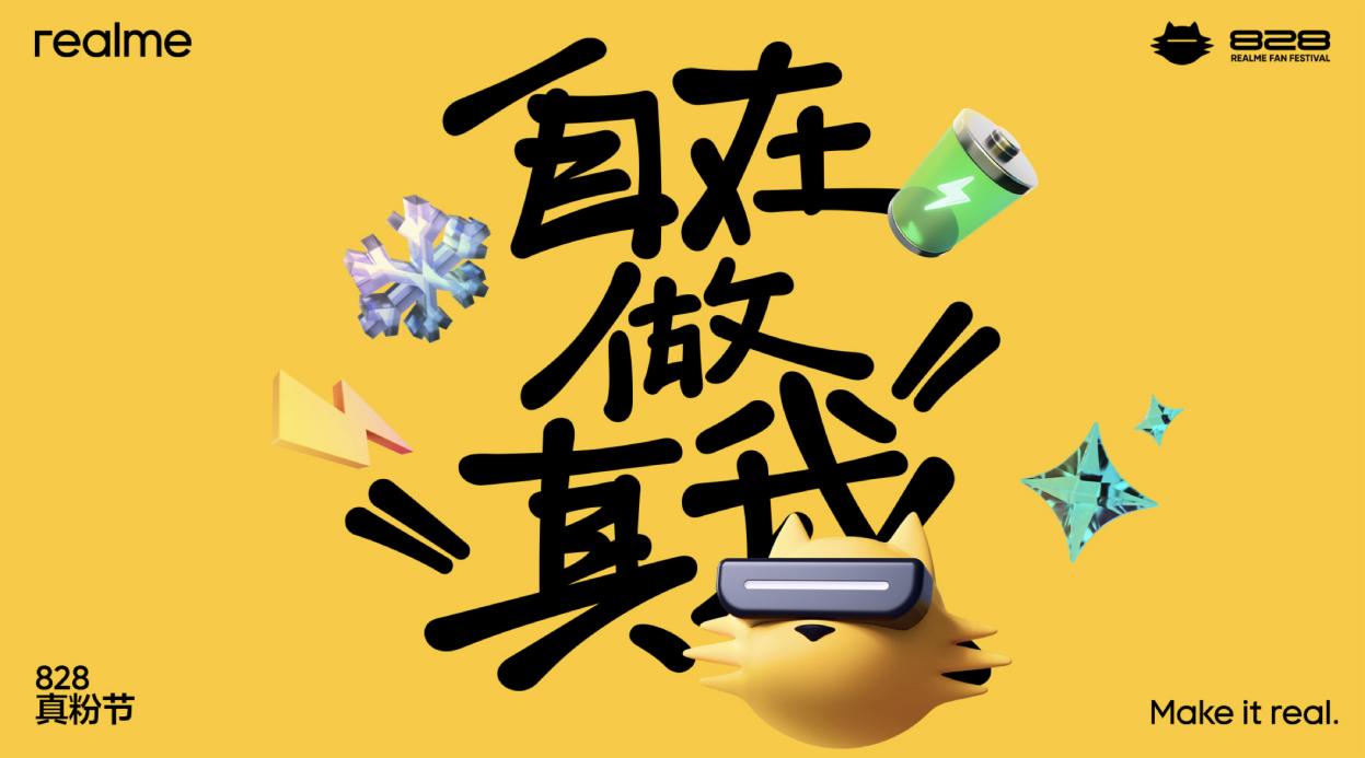 多项黑科技亮相828真粉节，真我携3亿用户“自在做真我”