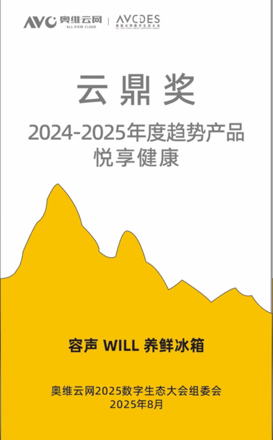 奥维云网发布年度趋势产品，容声WILL养鲜冰箱获权威认证