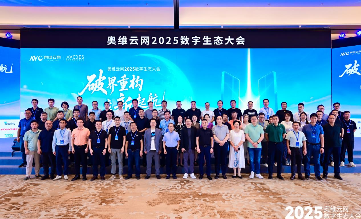 奥维云网2025数字生态大会召开，引领家电产业革新突围