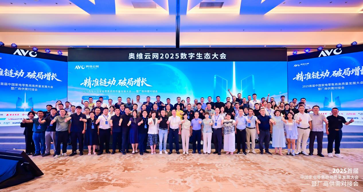 奥维云网2025数字生态大会召开，引领家电产业革新突围