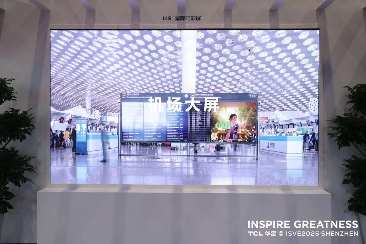 TCL华星参展ISVE2025,以多元显示方案拓展应用新边界