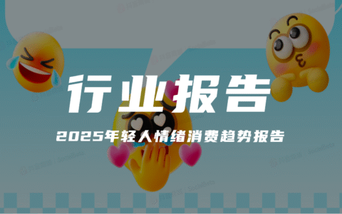 报告分享｜《2025年轻人情绪消费趋势报告》（附下载）