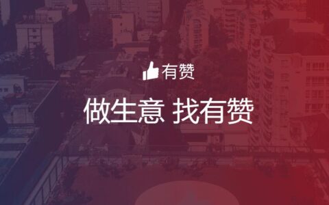 有赞披露半年报：实现规模化盈利，门店商家数量及GMV双提升