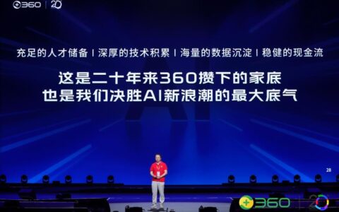 周鸿祎：360集团下一阶段战略“All In Agent”