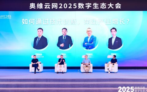 奥维云网2025数字生态大会召开，引领家电产业革新突围