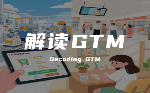 从 0 到 1 引爆市场：GTM 不是 “玄学”，ToB/ToC 这样做才有效