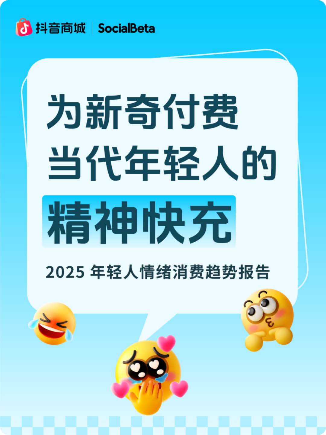 报告分享｜《2025年轻人情绪消费趋势报告》（附下载）