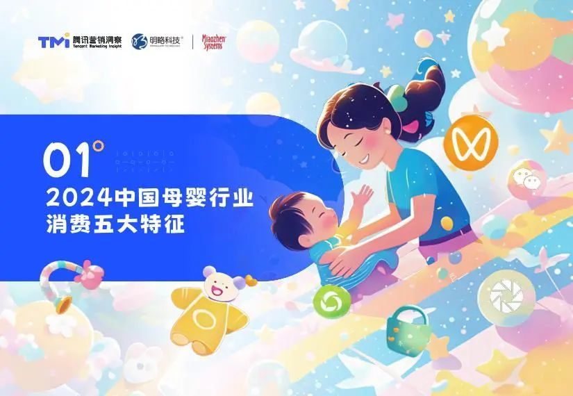 报告分享｜《2025年母婴行业消费与营销白皮书》（附下载）
