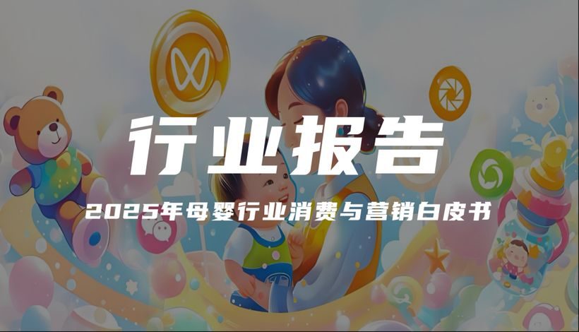 报告分享｜《2025年母婴行业消费与营销白皮书》（附下载）