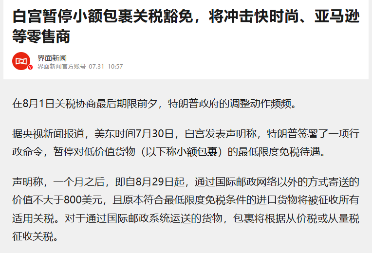 美国全球暂停小额豁免，Shein上市再遭精准狙击？