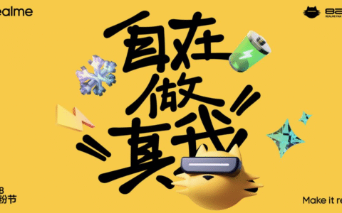 多项黑科技亮相828真粉节，真我携手三亿用户“自在做真我”