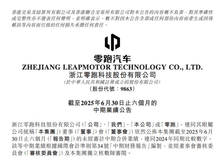 财报首次半年度盈利，零跑只赢了电动化“上半场”