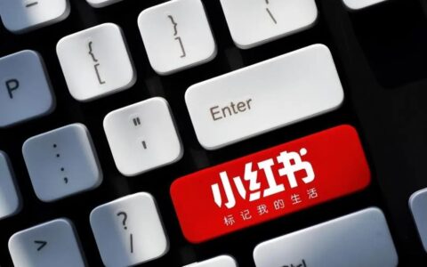 小红书成立“大商业板块”，或蓄力冲刺IPO