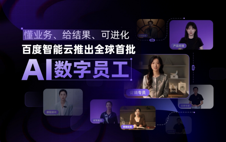 数字员工的第一张成熟答卷：为什么是百度智能云？