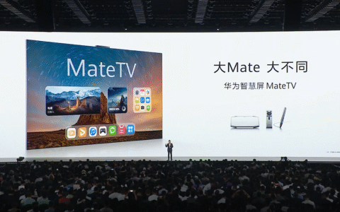 非极致而不为：华为智慧屏 MateTV为百年电视按下“快进键”