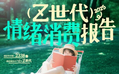 《2025 Z世代情绪消费报告》发布：近6成青年愿为情绪价值买单
