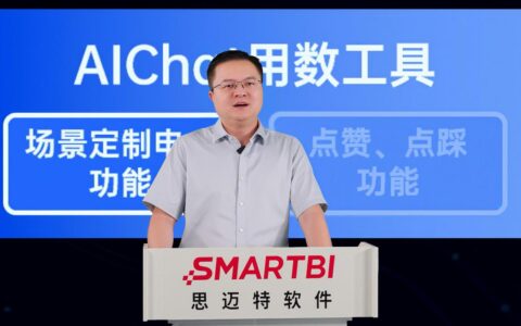 思迈特 Agent BI 发布，重构数据应用新范式