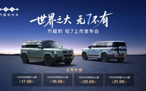 “大五座天花板”方程豹钛7上市，起步价仅17.98万元