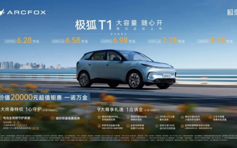 仅6.28万元起上市,极狐T1重构A0级精品纯电汽车价值