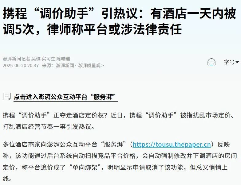 携程被约谈背后：二选一、高佣金与愤怒的商家