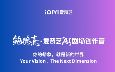 “鲍德熹·爱奇艺AI剧场”创作营启动，作品最早明年Q1上线