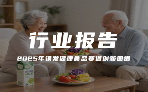 报告分享｜《2025年银发健康食品赛道创新图谱》（附下载）