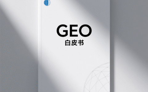 《GEO优化白皮书》读后感