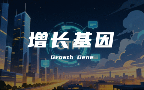 从0到1，从1到N：GTM如何成为企业的增长基因