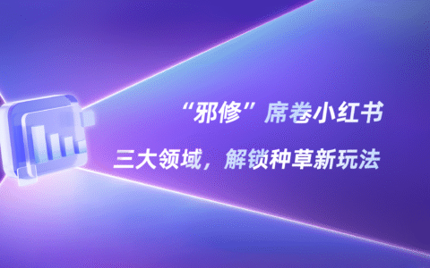 「邪修」种草，拿捏用户“上头”密码