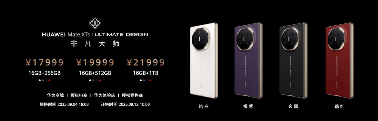 华为一口气发布Mate XTs 非凡大师、MateTV等多款重磅新品