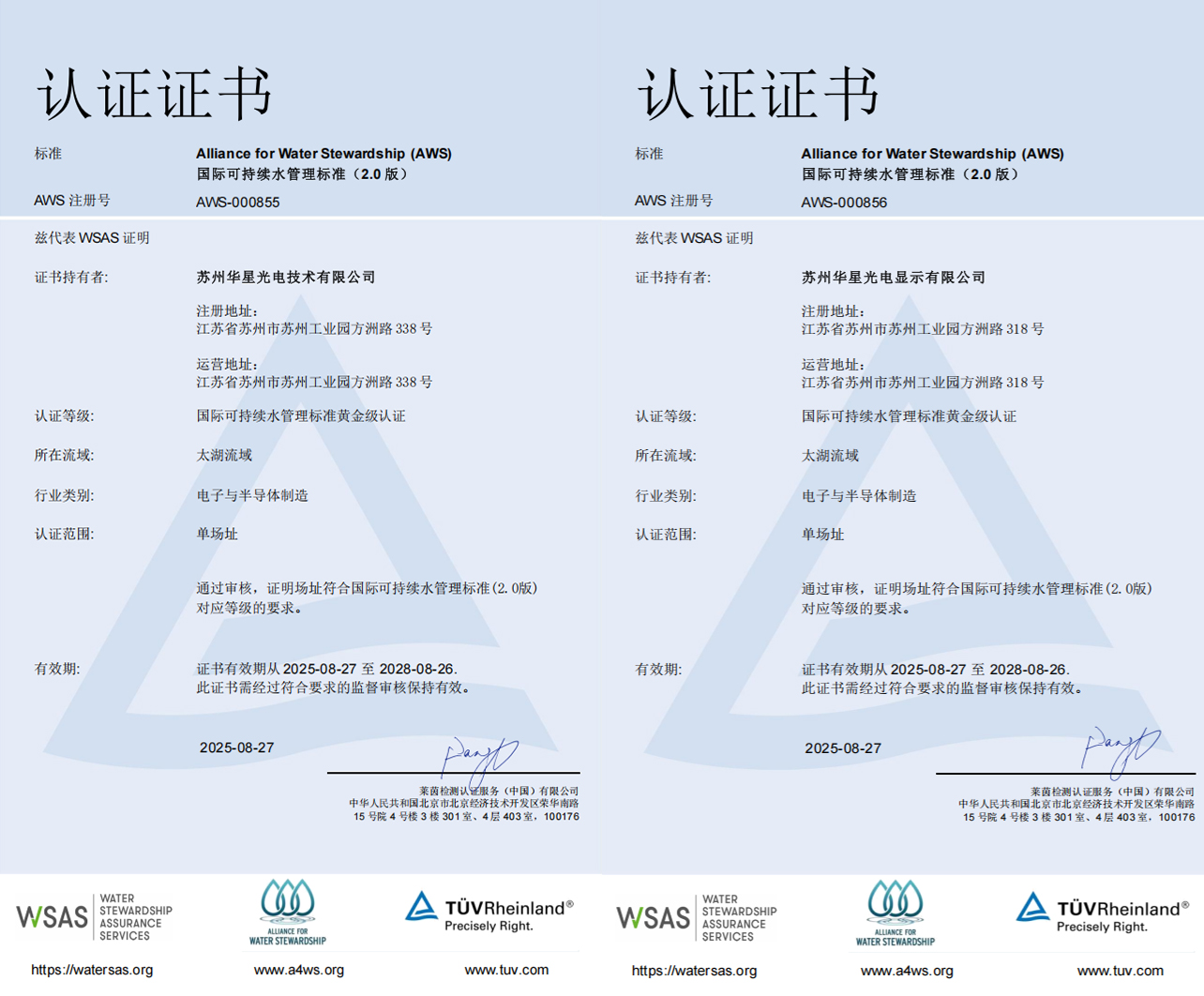 行业首张！TCL华星苏州基地荣获AWS黄金级认证证书