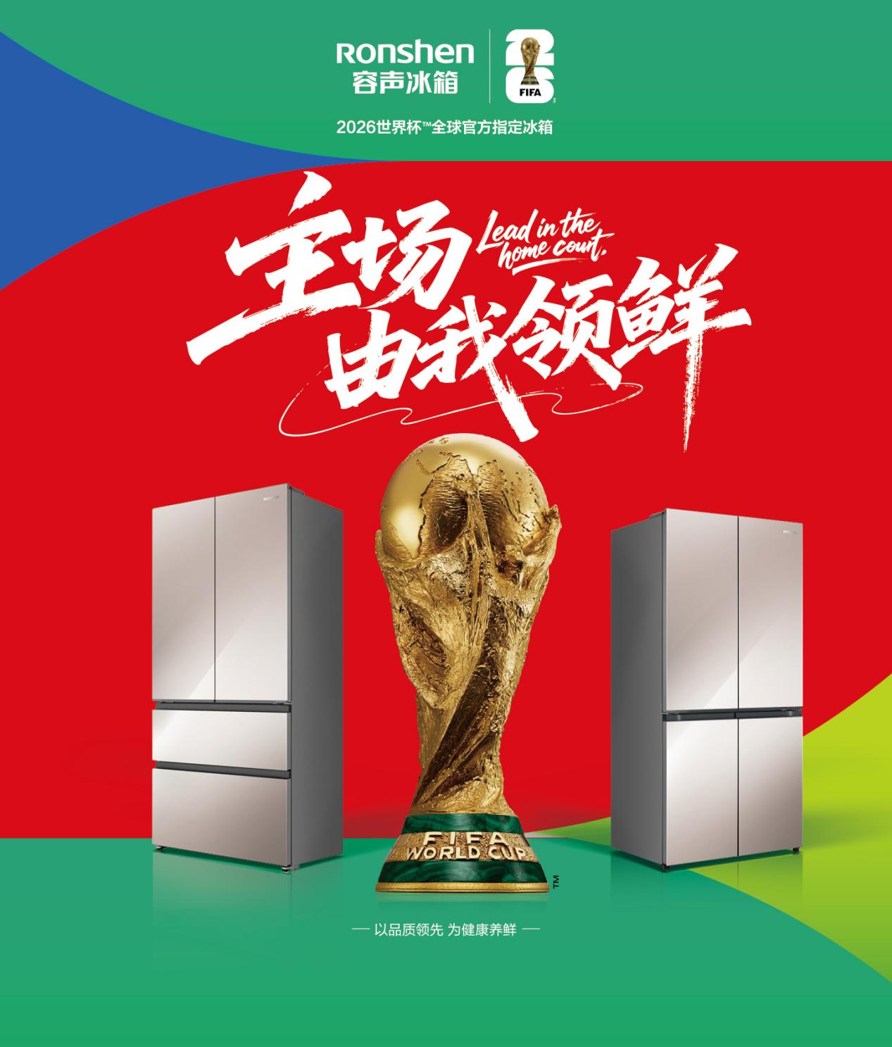 世界杯“帽子戏法”，容声三度加冕全球官方指定冰箱