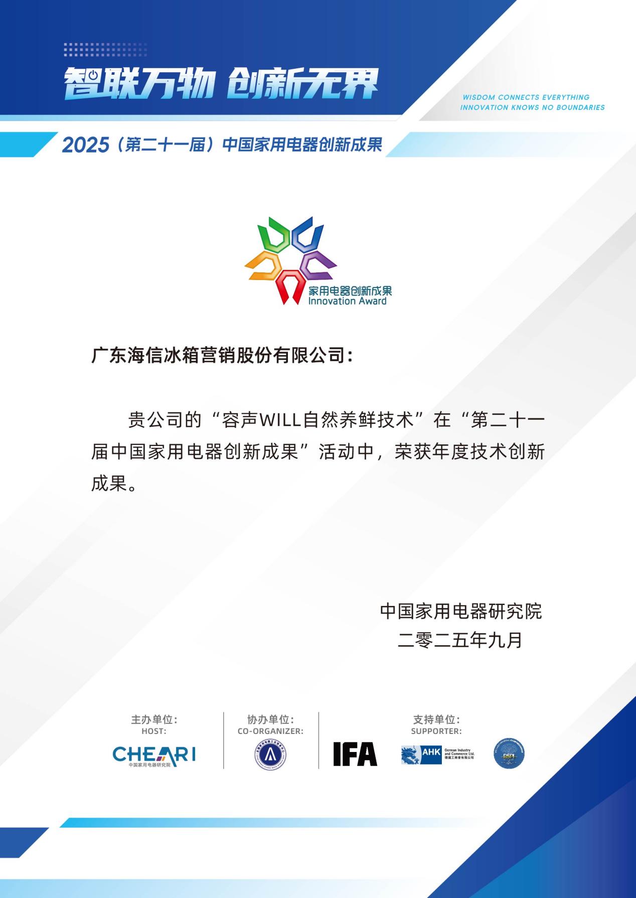容声“WILL自然养鲜技术”摘得年度技术创新成果大奖