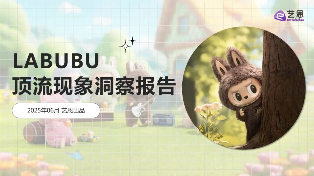 报告分享｜《LABUBU顶流现象洞察报告》（附下载）