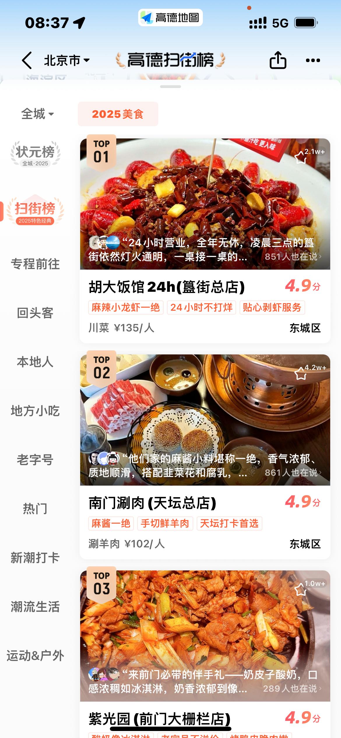 最真实的美食榜单来了,高德造