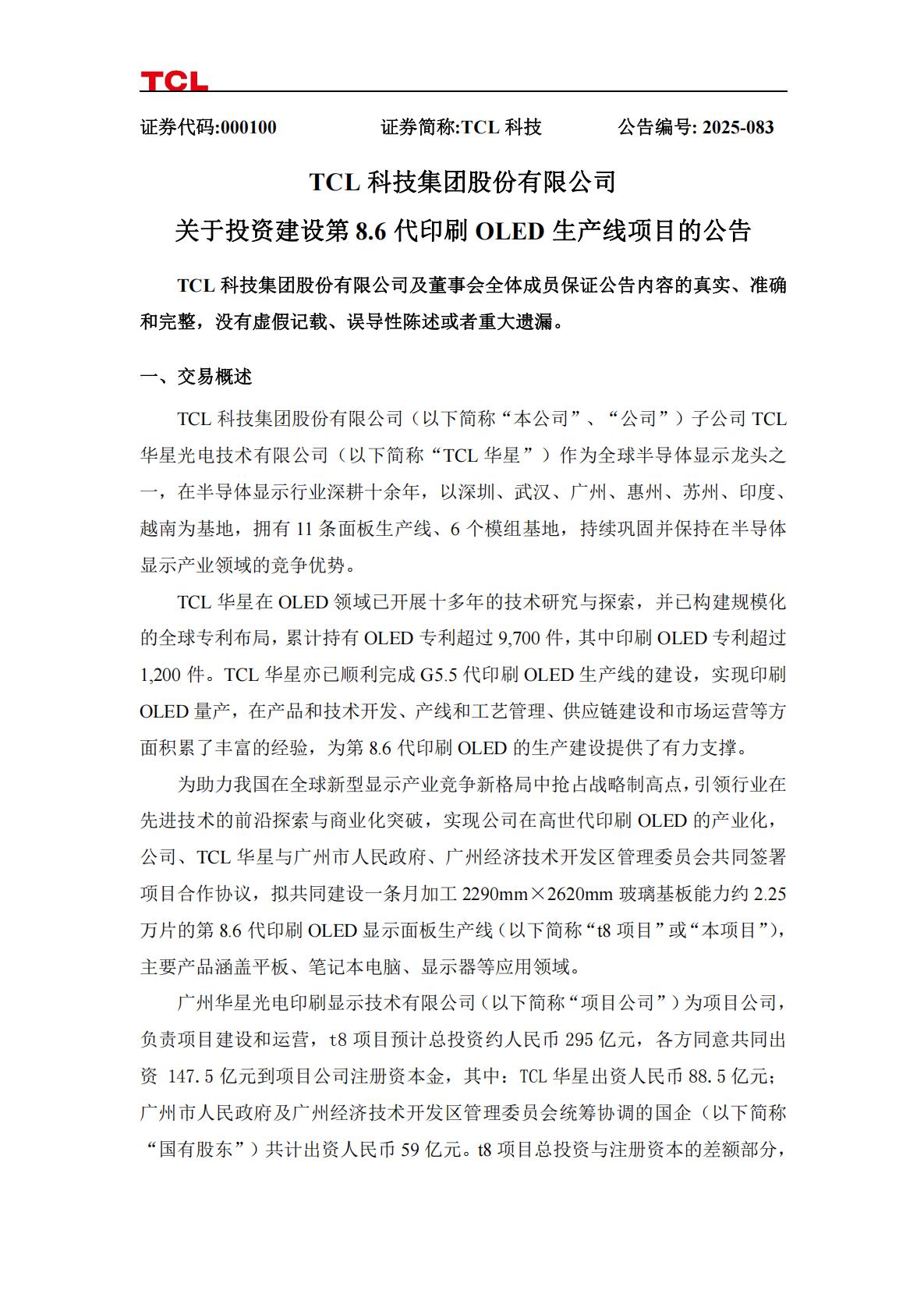 TCL华星计划投建第8.6代印刷OLED产线