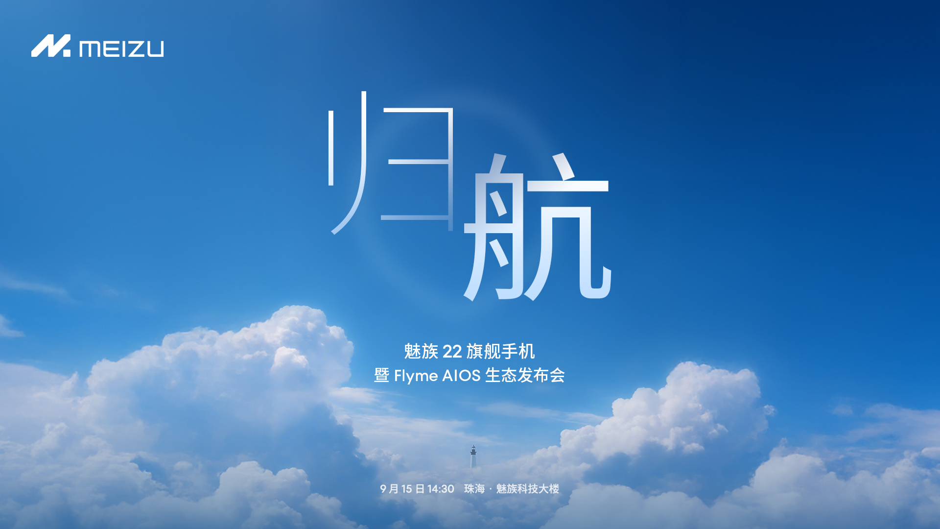 仅2999元起，魅族22携AI拍摄眼镜、 Flyme Auto 2探索“归航”