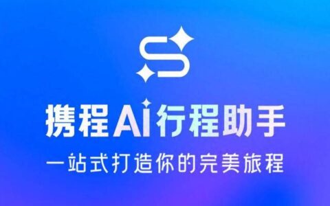 携程AI行程助手，就这么水灵灵地上线了