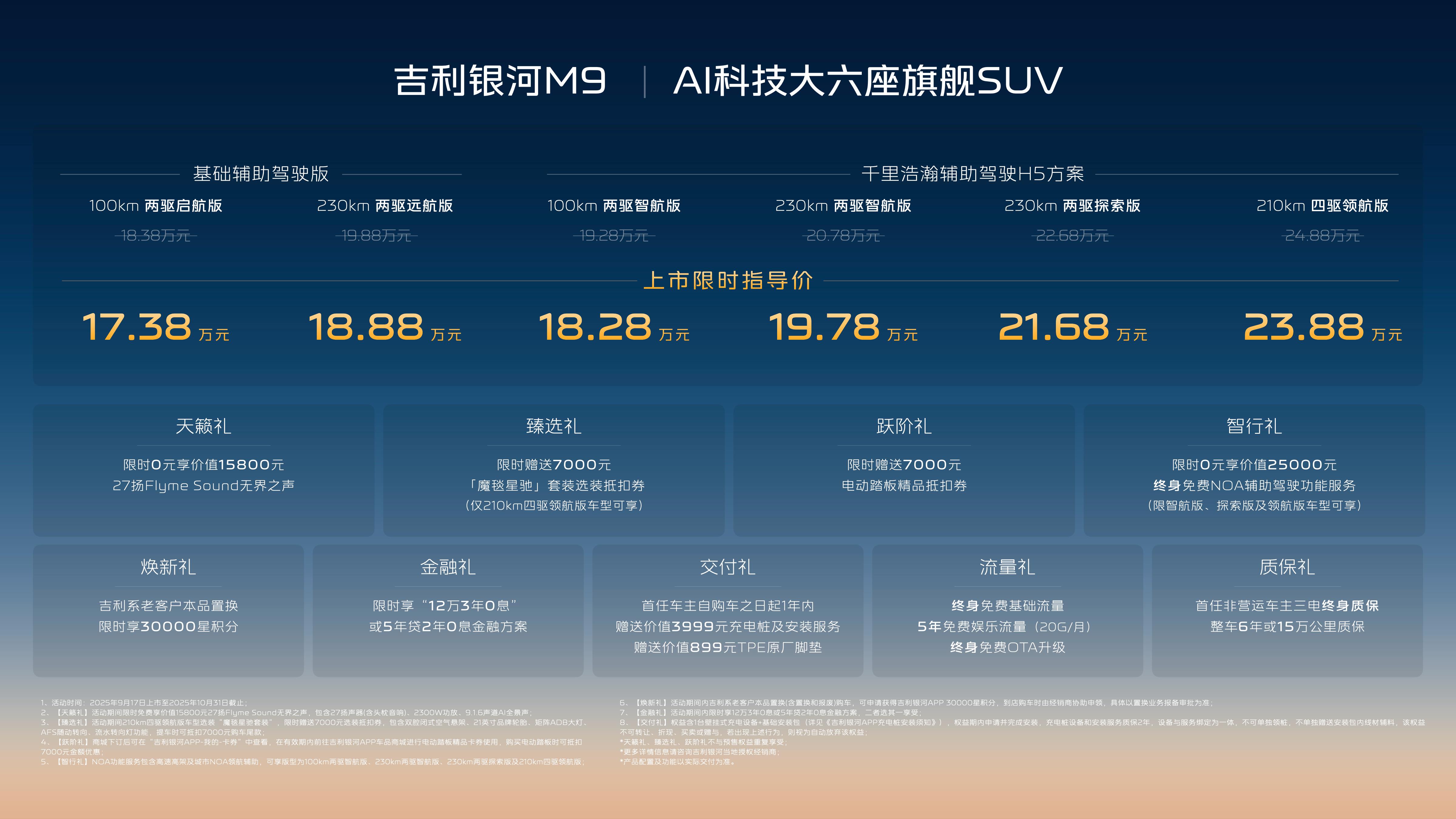限时17.38万元起，吉利银河M9上市，开启AI出行新时代