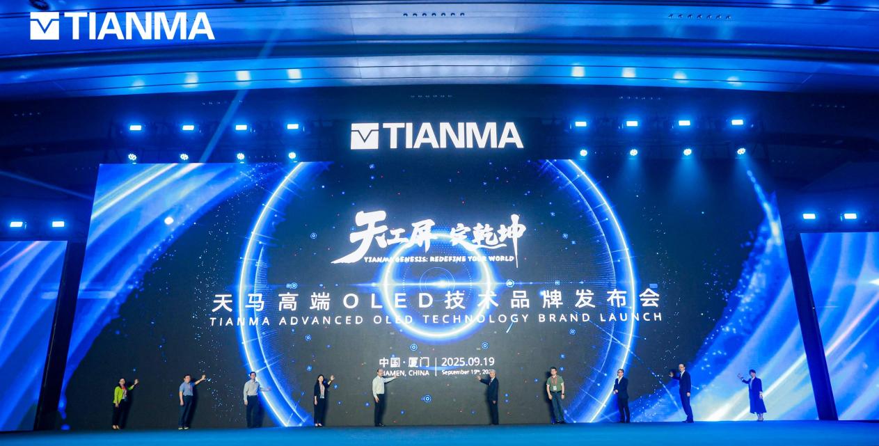 发布高端OLED技术品牌，天马开启视觉体验新纪元