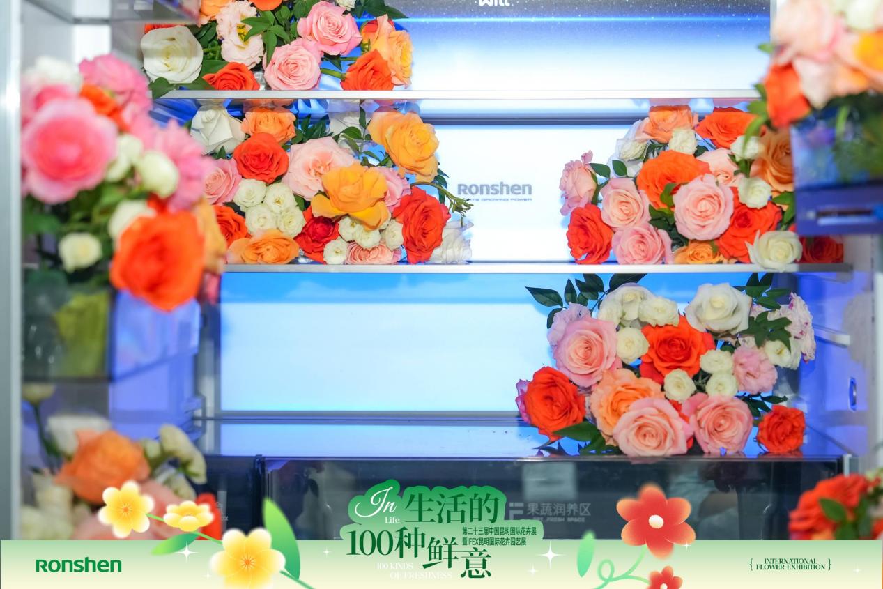 家电与鲜花的浪漫邂逅，容声冰箱跨界昆明国际花卉展