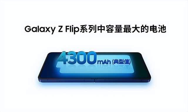 外有精巧设计 内有硬核实力 三星Galaxy Z Flip7开创小折叠新时代