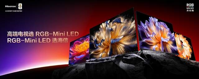RGB-Mini LED双旗舰电视发布，海信不“装”了