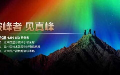 RGB-Mini LED双旗舰电视发布，海信不“装”了