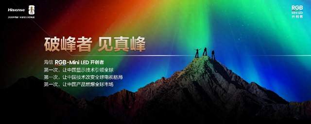 RGB-Mini LED双旗舰电视发布，海信不“装”了