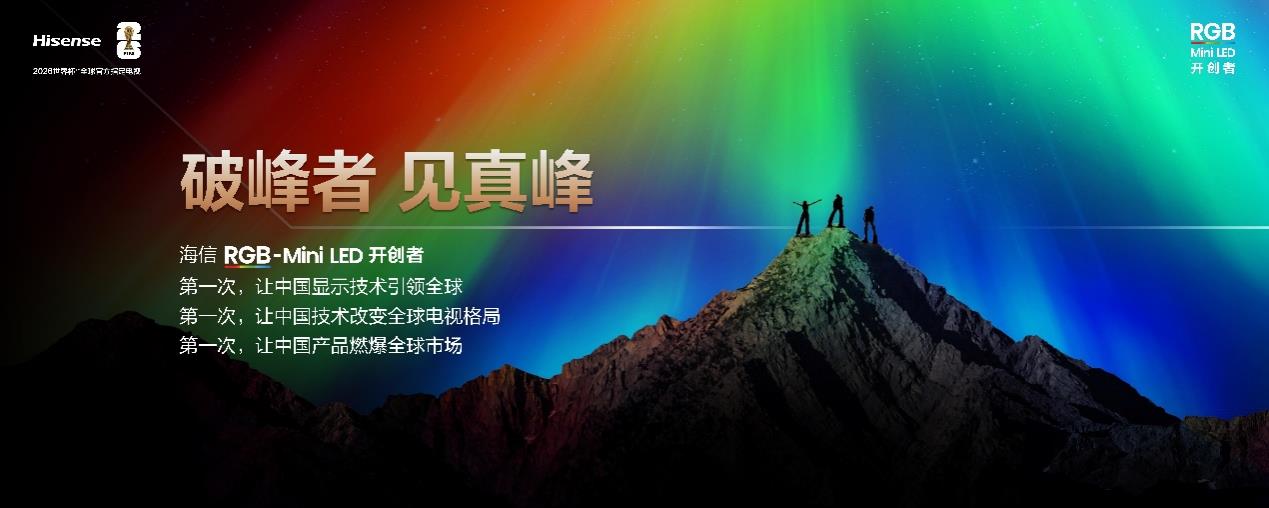 海信RGB-Mini LED双旗舰电视发布，首发起步价仅15999元