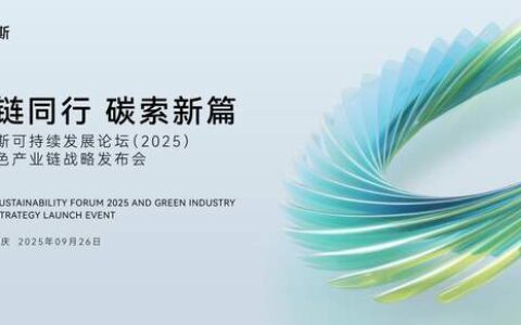“赛链同行 碳索新篇”赛力斯可持续发展论坛（2025）暨绿色产业链战略发布会圆满举办