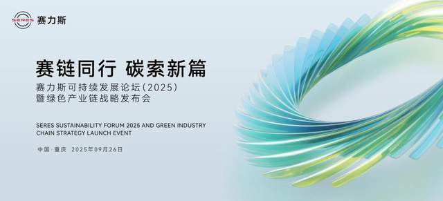 “赛链同行 碳索新篇”赛力斯可持续发展论坛（2025）暨绿色产业链战略发布会圆满举办