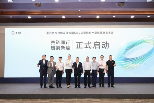 “赛链同行 碳索新篇”赛力斯可持续发展论坛（2025）暨绿色产业链战略发布会圆满举办